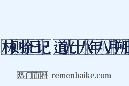 林则徐日记·道光十八年八月朔日是什么意思的图片
